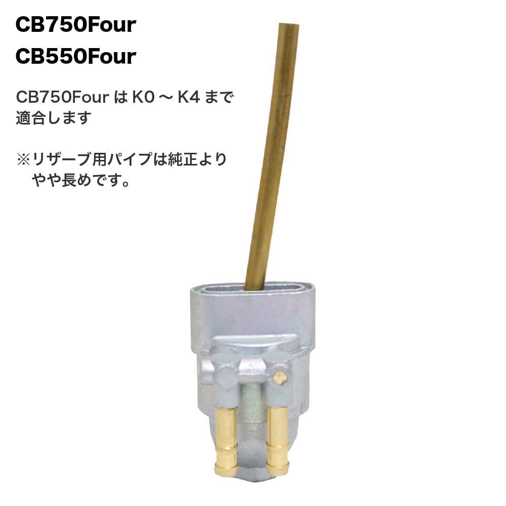 フューエルコック 燃料コック ガソリンコック CB750 K0〜K4 CB500four 16950-300-020互換品 - メルカリ