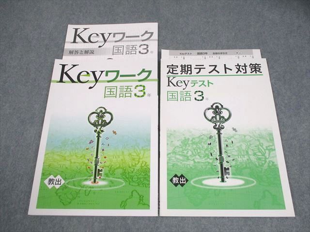 塾専用 中3 国語 Keyワーク 教育出版準拠 未使用品 014S5B - メルカリ