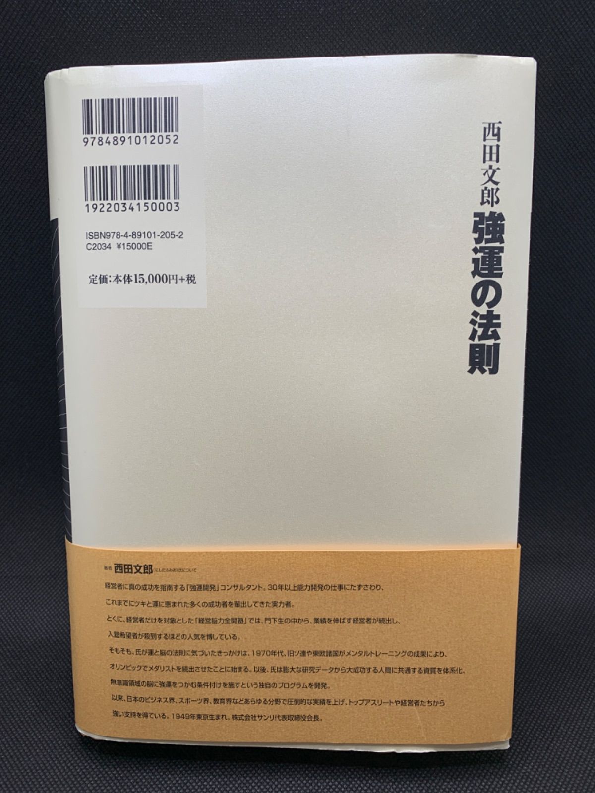 能力開発シート付属『強運の法則』西田文郎 - AKNO BOOK STORE - メルカリ