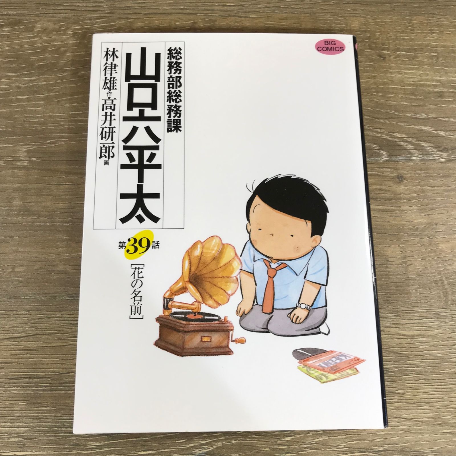 総務部総務課 山口六平太 39/【原作】林律雄【作画】高井研一郎
