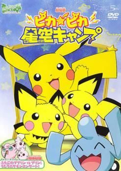 新品未使用品 劇場版ポケットモンスター ピカピカ星空キャンプ