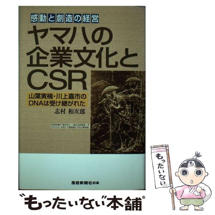 【中古】 ヤマハの企業文化とCSR 感動と創造の経営 山葉寅楠・川上嘉市のDNAは受け継がれた / 志村和次郎 / 産経新聞出版