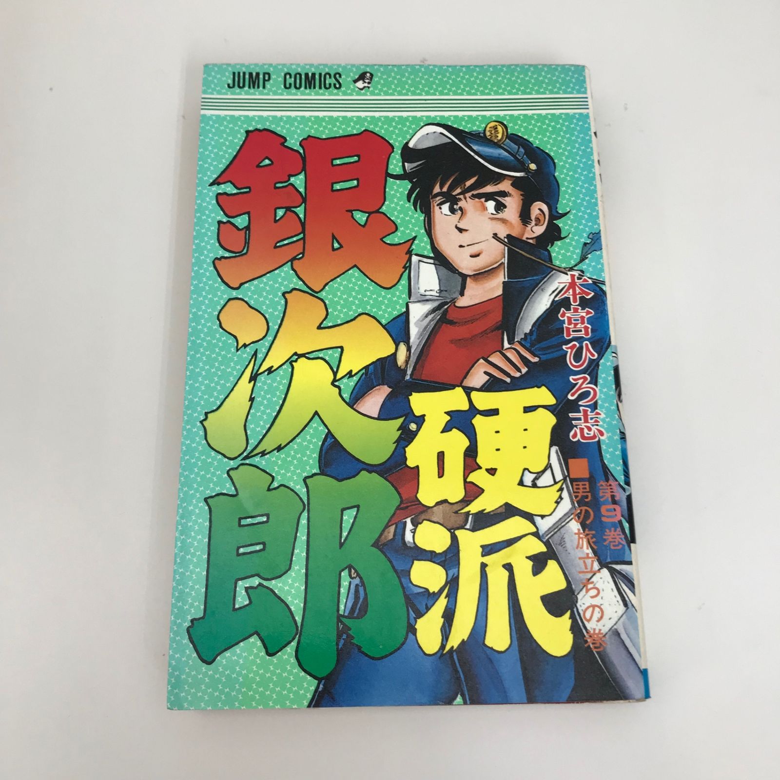 【中古】 硬派銀次郎 ９/集英社/本宮ひろ志 硬派銀次郎 9巻/【作者】本宮ひろ志/GF-0225015301-YP/GF09621