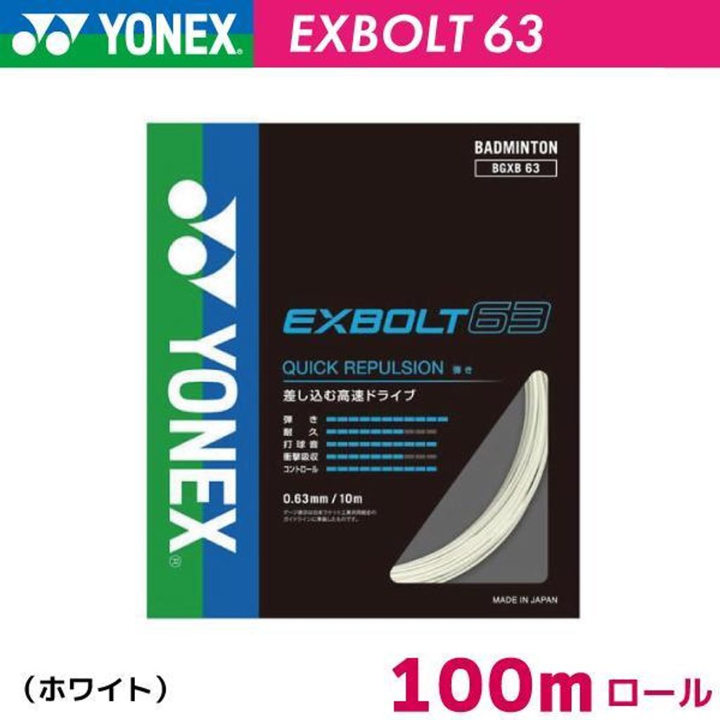エクスボルト63(BGXB63-1) 100mロール ヨネックス(YONEX) 色:ホワイト