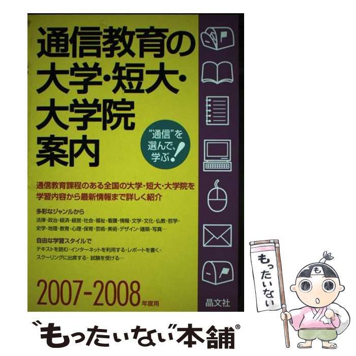 【中古】 通信教育の大学・短大・大学院案内 2007-2008年度用 / 晶文社学校案内編集部 / 晶文社