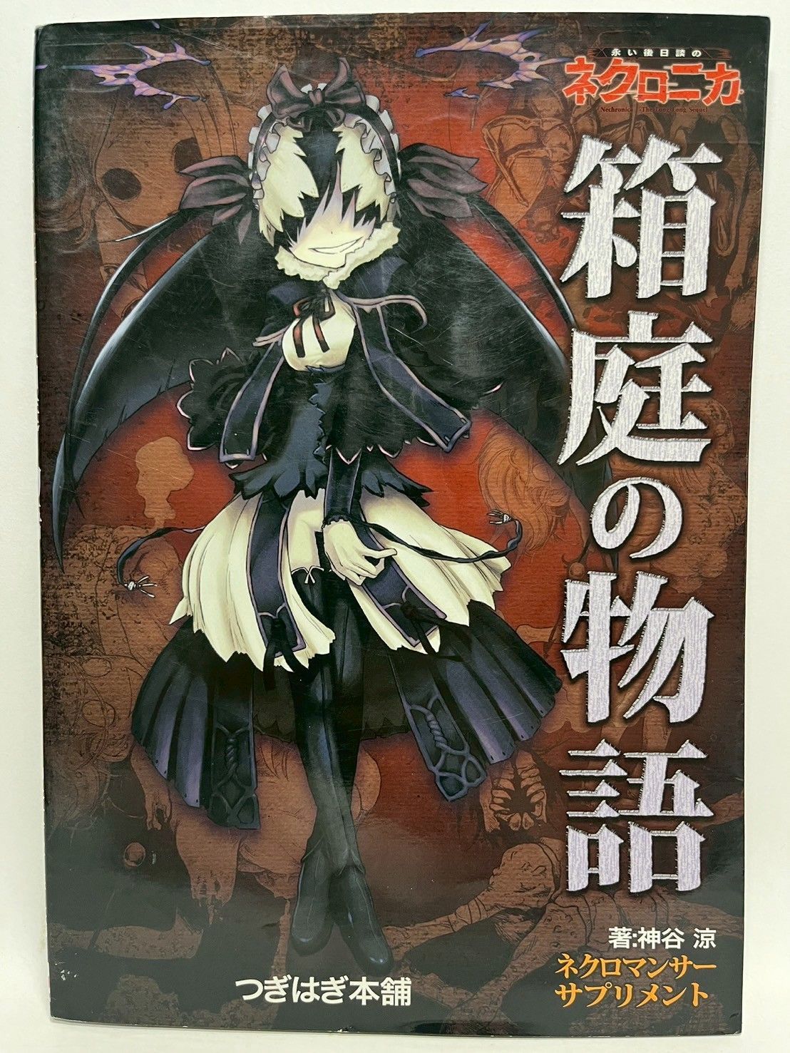 TRPG ネクロニカ ルールブック サプリメント 計4種 希少品有 TRPGルールブック+サプリ ネクロニカ3冊 - メルカリ