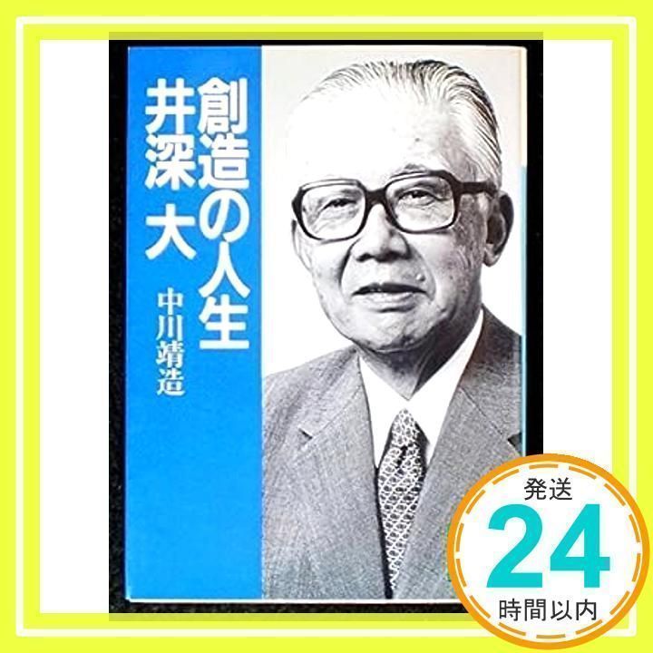 創造の人生井深大 (講談社文庫 な 25-4) [Feb 01, 1993] 中川 靖造_03 