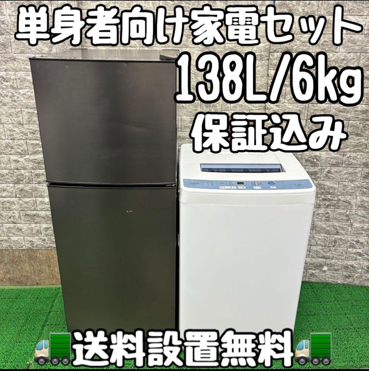 658 冷蔵庫 洗濯機 セット 小型 一人暮らし 138L 6kg 保証込み