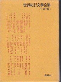 宮本常一 / 私の日本地図15 壱岐・対馬紀行 - wordsong