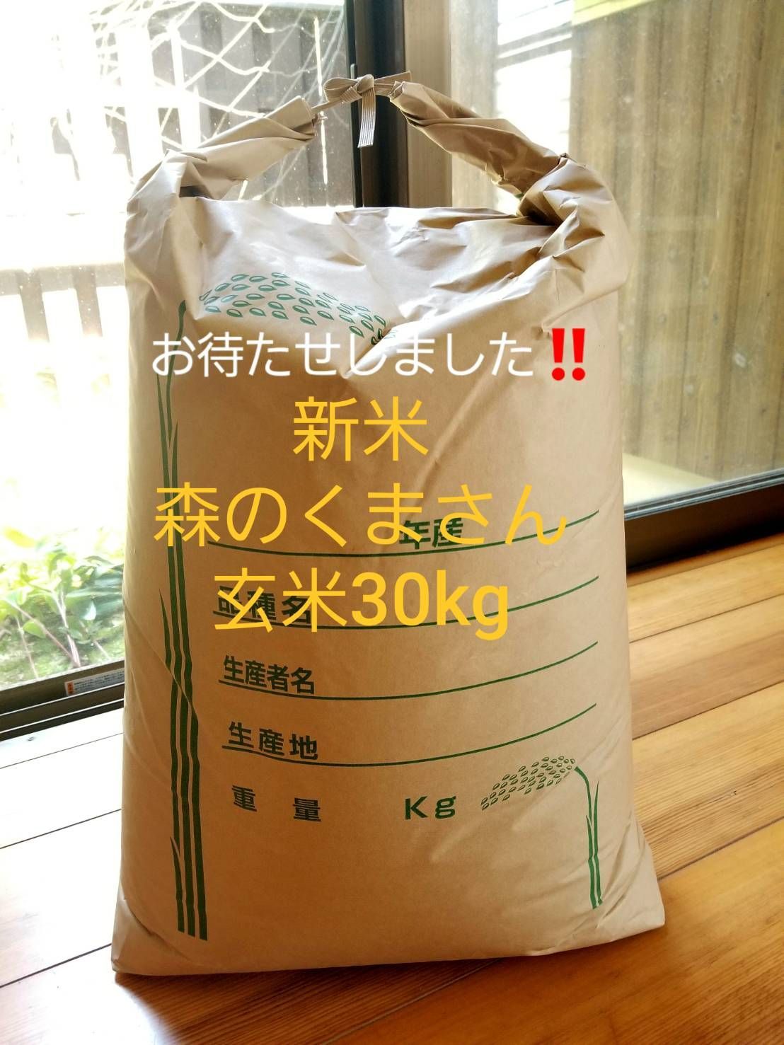淡路島とれたて❗新米、あきたこまち玄米30kg、農家直送です‼️　米/穀物