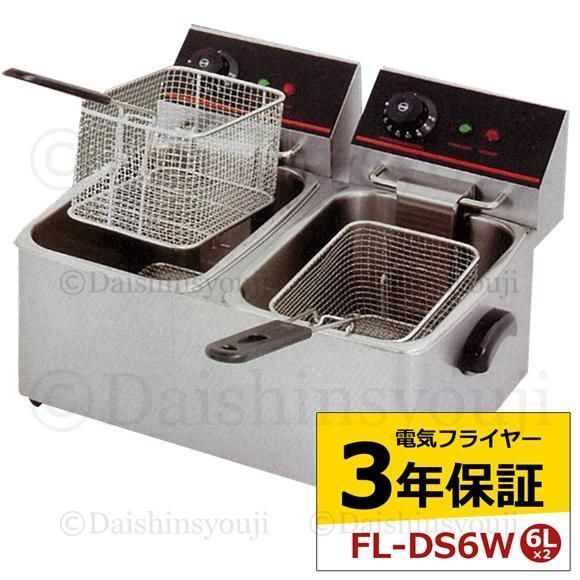 電気フライヤー ミニフライヤー FL-DS6W 6L 2槽式 卓上フライヤー 電気 卓上 フライヤー 揚げ物 小型 業務用 3