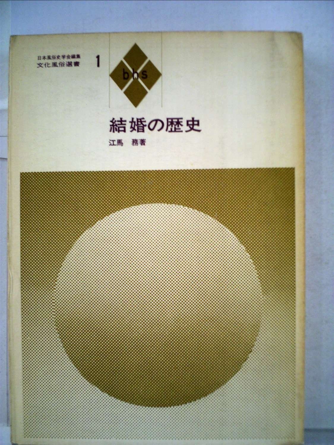 結婚の歴史 (1971年) (文化風俗選書〈1 日本風俗史学会編集〉)