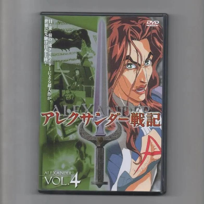 新モデル アレクサンダー戦記 vol.2 VHS | www.hexistor.com