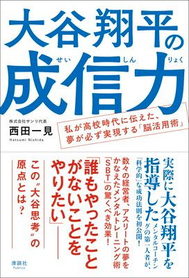大谷翔平の成信力　私が高校時代に伝えた、夢が必ず実現する「脳活用術」