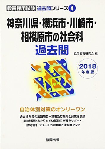 神奈川県・横浜市・川崎市・相模原市の社会科過去問 2018年度版 (教員採用試験「過去問」シリーズ) 協同教育研究会
