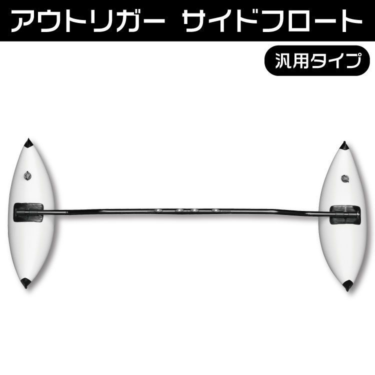ディスカバリーコンパクトカヤック アウトリガー サイドフロート 揺れ防止 釣り立ち 安定感 転覆防止 ◆沖縄 離島 一部地域除く