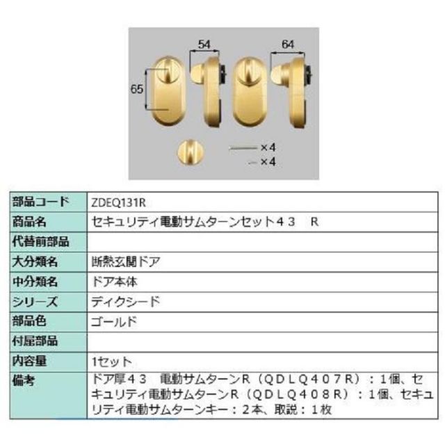 セキュリティ電動サムターンセット43 | R 製品色 ゴールド ZDEQ131R 交換用 部品 LIXIL リクシル TOSTEM トステム