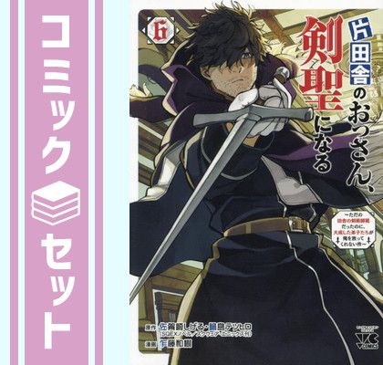 【セット】片田舎のおっさん、剣聖になる～ただの田舎の剣術師範だったのに、大成した弟子たちが俺を放ってくれない件～　コミック　1-6巻セット (秋田書店) [Comic] 佐賀崎しげる and 鍋島テツヒロ／乍藤和樹
