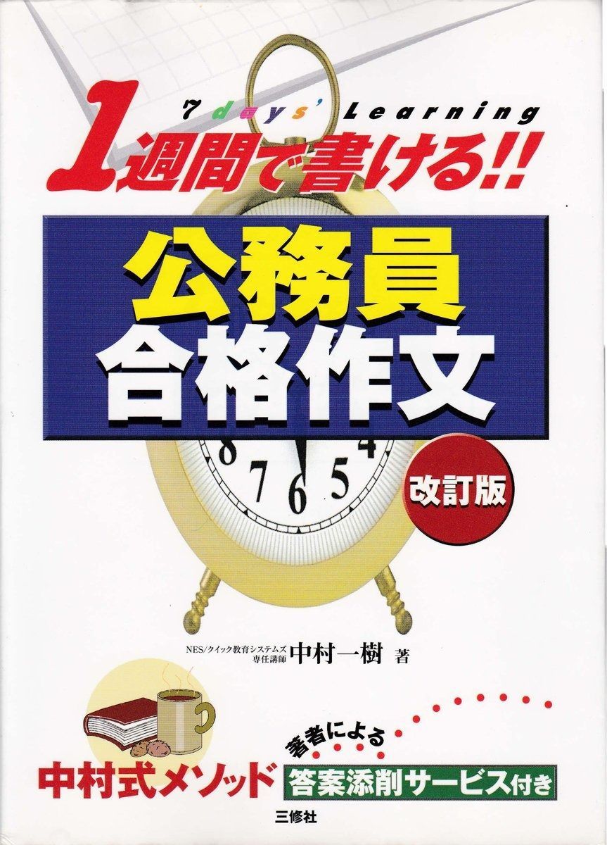 1週間で書ける!!公務員合格作文 改訂版