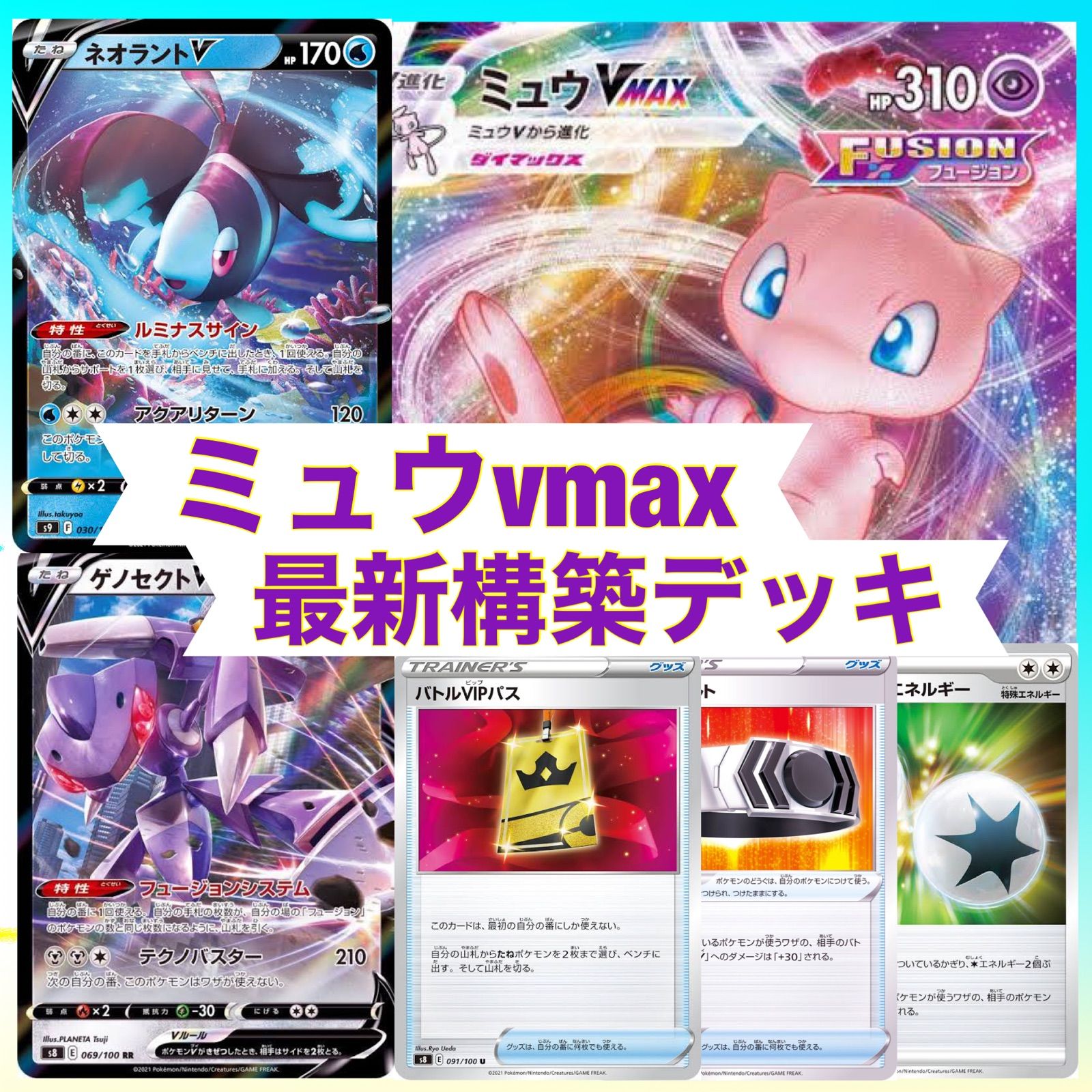 大特価❗️CL優勝多数⚡️ミュウvmax 構築デッキ 美品 - ◎ぷくぷく