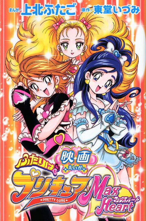 映画 ふたりはプリキュア マックスハート／東堂 いづみ／なかよし／漫画【中古】初版