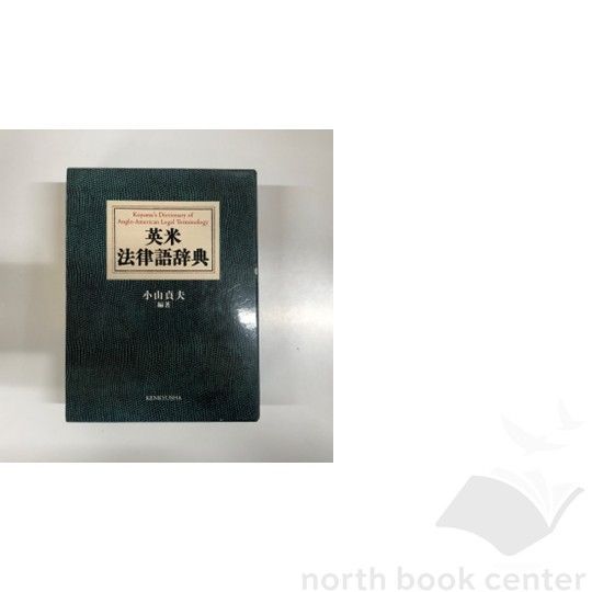 ◇[K]英米法律語辞典 Koyama's Dictionary of Anglo-American Legal