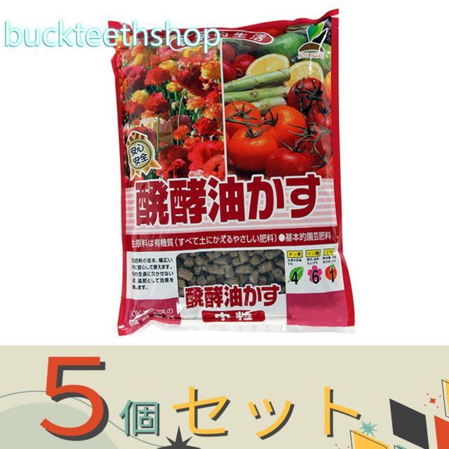 ５個セット 太田油脂ＪＯＹアグリス 醗酵油粕 ５ｋｇ 中 ＪＯＹ