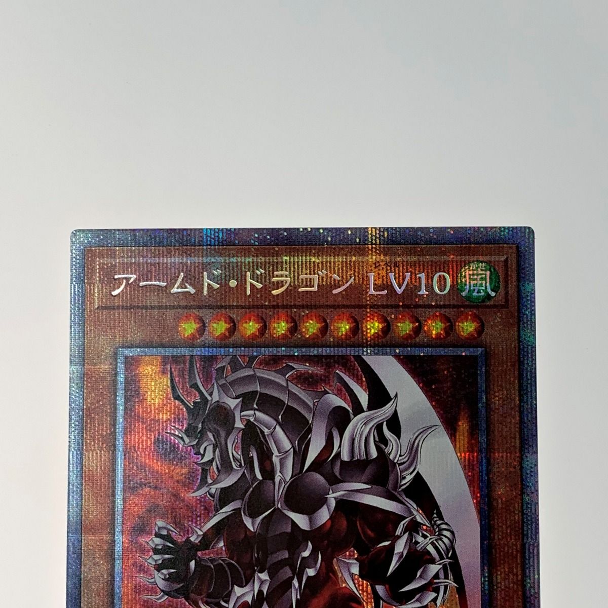 ☆☆ 遊戯王 トレカ《 アームド・ドラゴン LV10 》プリズマティックシークレット / BLVO-JPS01