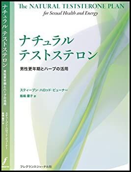 【安い，お買い得】 【中古】 ナチュラルテストステロン 男性更年期とハーブの活用 その他