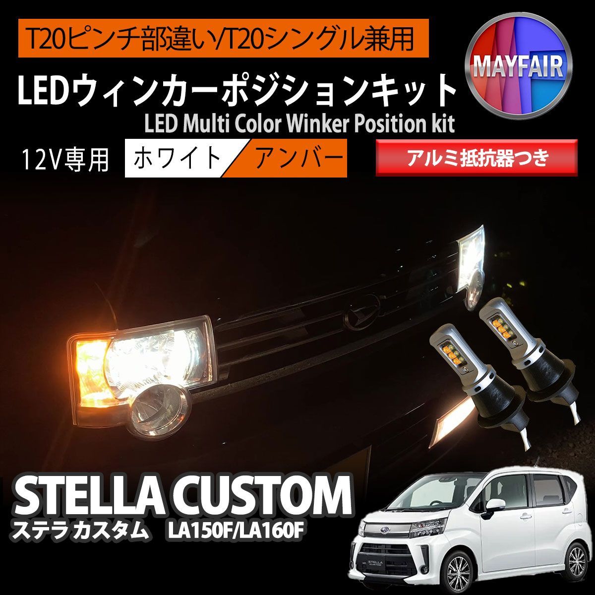 ステラ カスタム LA150F LA160F T20 LED ウィンカー ポジション キット ハイフラ防止 抵抗器 方向指示器 フロント ホワイト アンバー