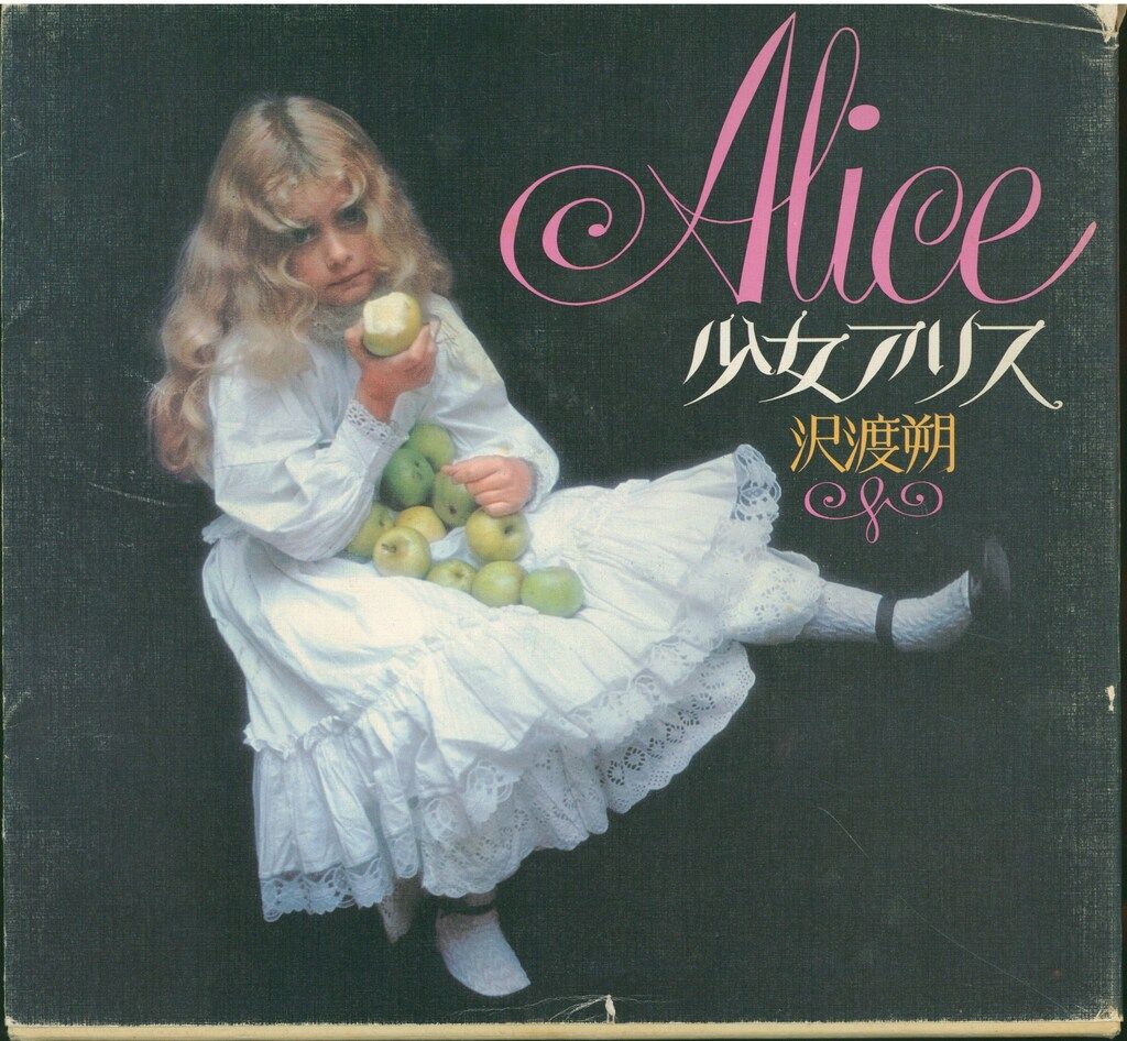 沢渡朔 写真集「海からきた少女」アリス ALICE FROM THE SEA初版