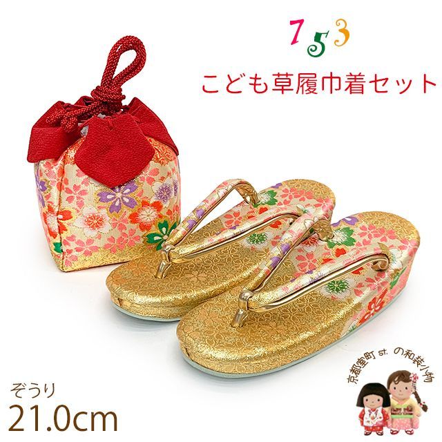 七五三 草履 巾着セット 7歳 女の子 子供ぞうりきんちゃく 2点セット