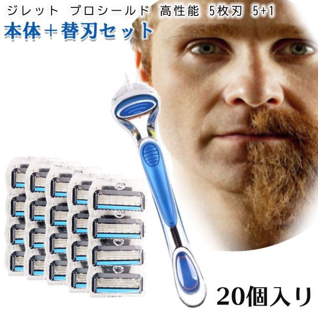 ジレット プロシールド フュージョン Gillette 替刃 PROモデル（深剃り） 髭剃り 電動 20個入替刃+本体 互換品 替え刃 5+1 フレックスボール カミソリ 送料無料