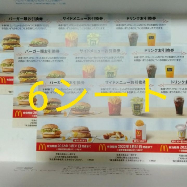 SALE／37%OFF】 マクドナルド 株主優待券 3冊 ※1シートあたり650円以下 | www.artfive.co.jp