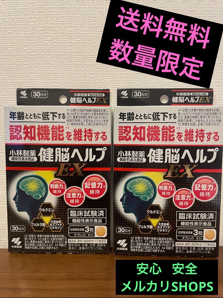 小林製薬の機能性表示食品 健脳ヘルプEX30日分×2袋 計60日分 - メルカリ