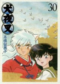 犬夜叉［ワイド版］ 全巻（1-30巻セット・完結）高橋留美子【1