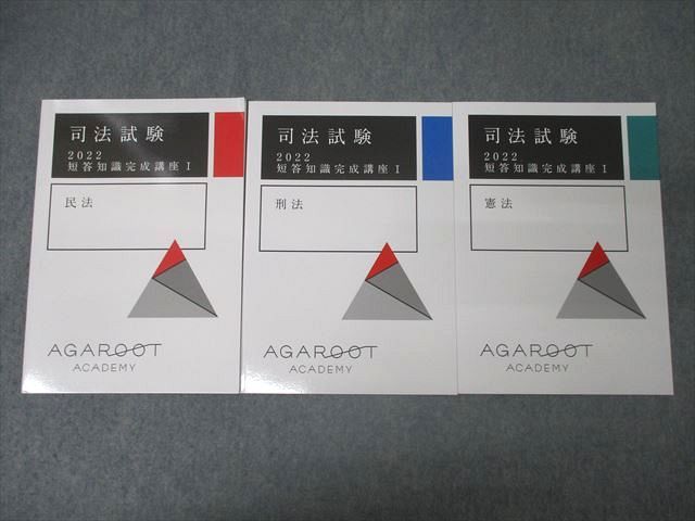 アガルートアカデミー 司法試験 短答知識完成講座I 民法/憲法/刑法 2022年合格目標セット 未使用 計3冊 023S4D アガルートアカデミー 司法試験 短答知識完成講座I 民法/刑法