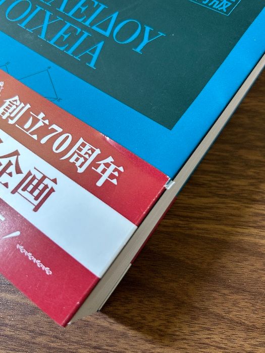 ユークリッド原論 縮刷版 共立出版 中村 幸四郎 - メルカリ