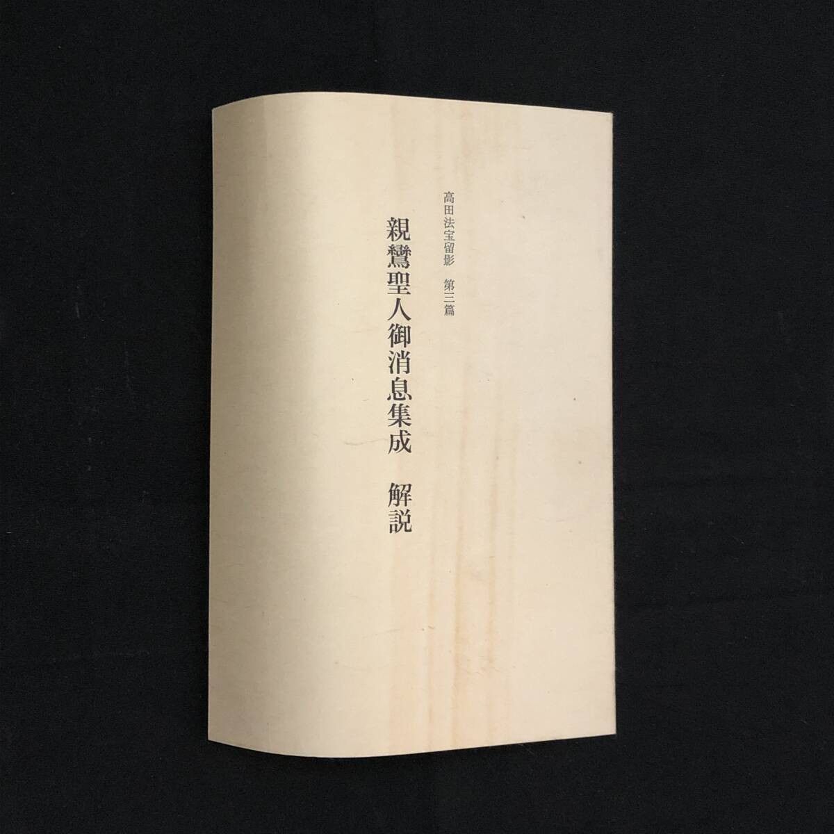 親鸞聖人御消息集成 高田法宝留影第三篇」昭和44年刊 揃2