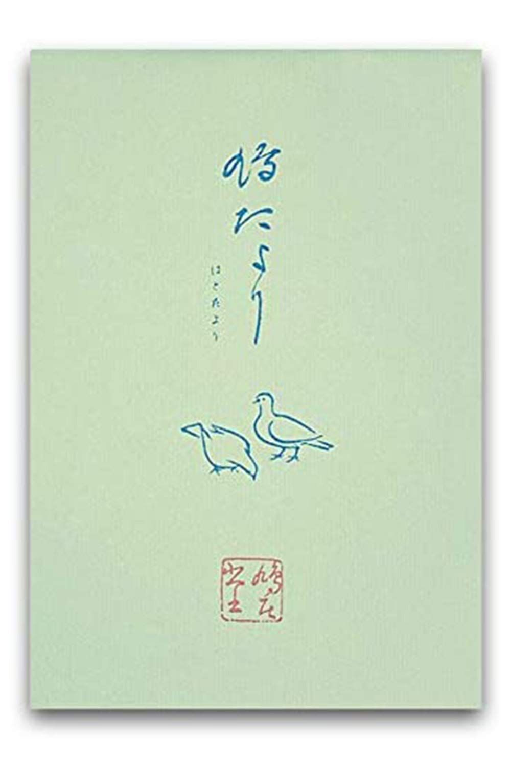 在庫有】 鳩居堂 レターセット鳩たより 横罫 表紙：茶 便箋30枚と封筒