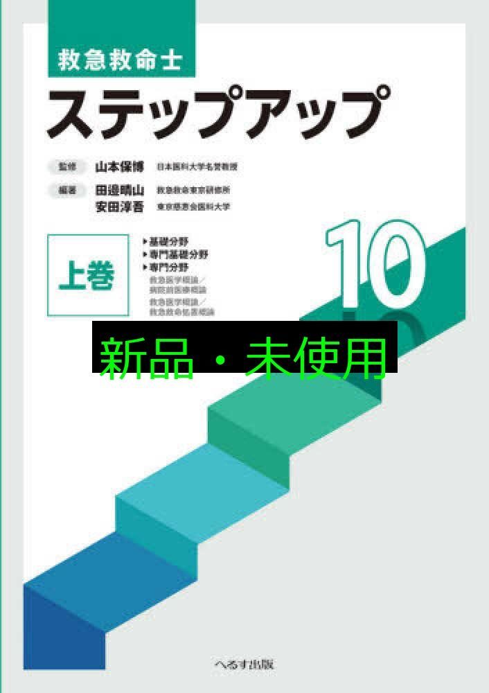 救急救命士 ステップアップ10 上巻 山本 保博? 田邉 晴山 安田 淳吾