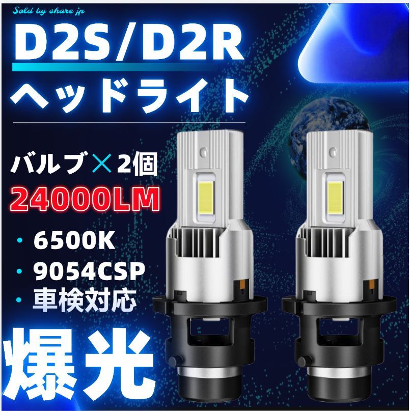D2S D2R 車用 LED ヘッドライト 24000LM ハイビーム ロービーム 車検対応 配線レス LED バルブ ホワイト 6500K トヨタ アリスト JZS16系 アルテッツァ GXE SXE10系