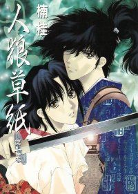 人狼草紙　全巻（1-7巻セット・完結）楠桂【1週間以内発送】