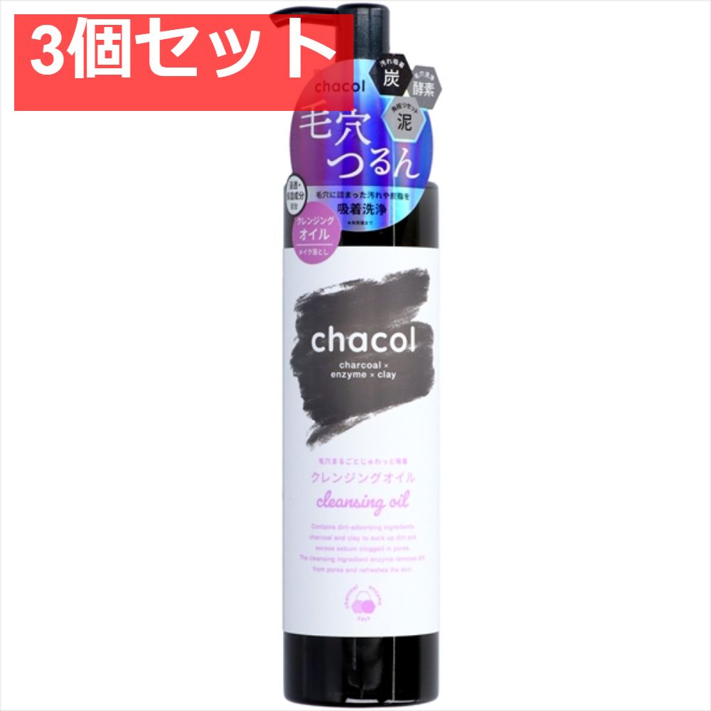 chacol 炭＆酵素 クレンジングオイル 200ml 3個セット まとめ売り