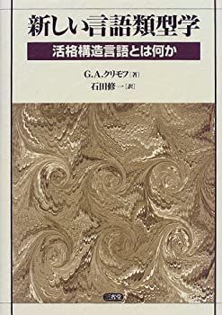 【中古-非常に良い】 新しい言語類型学 活格構造言語とは何か