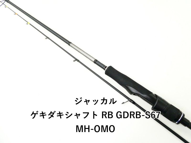 ジャッカル ゲキダキシャフト RB GDRB-S67MH-OMO 02-8210260002