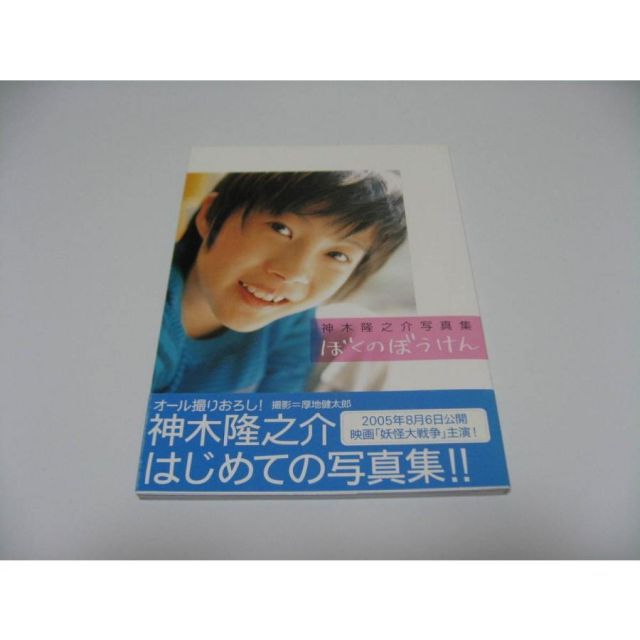 ぼくのぼうけん 神木隆之介写真集 - メルカリ