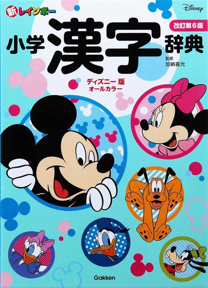 新レインボー小学漢字辞典 改訂第6版 小型版(オールカラー) 小学生向辞典・事典『新レインボー小学漢字辞典 改訂第6版 小型