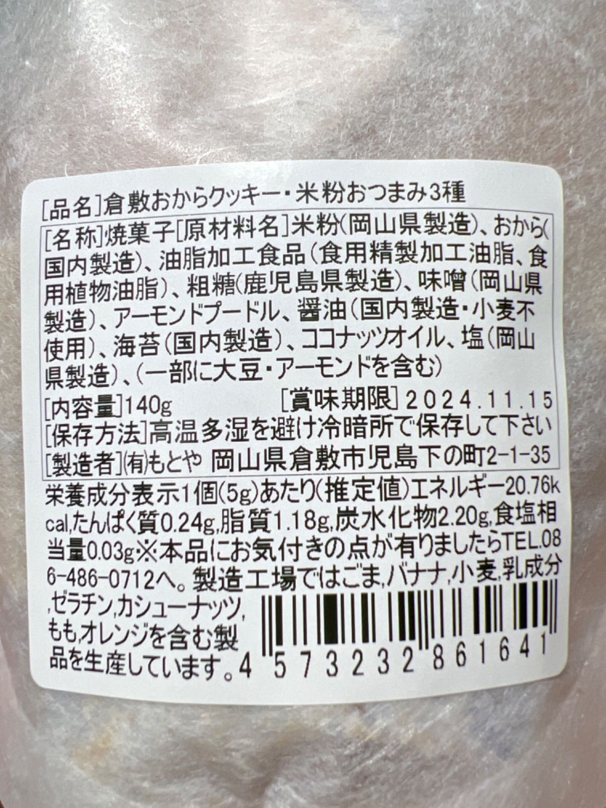 倉敷おからクッキー 米粉シリーズ3個セット 米粉おつまみ③1個、米粉シナモン1個、米粉チーズ1個の合計3個セット 大人気商品