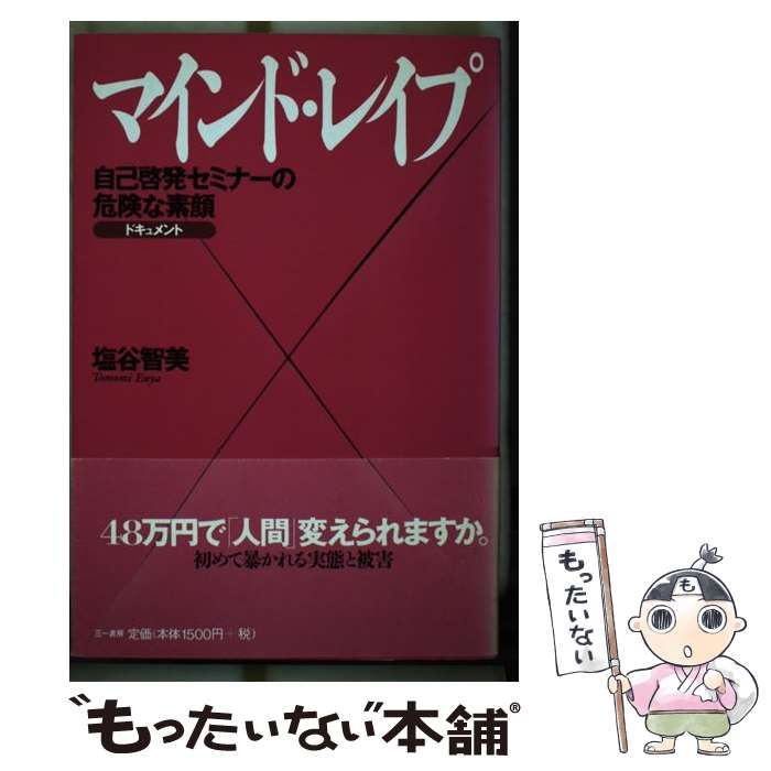 【中古】 マインド・レイプ 自己啓発セミナーの危険な素顔 / 塩谷 智美 / 三一書房